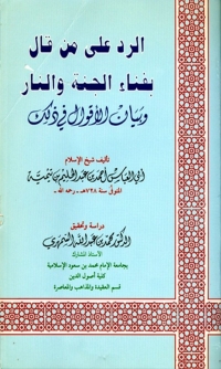 Imagen de portada: الرد على من قال بفناء الجنة والنار وبيان الأقوال في ذلك 1st edition 04654KTAB