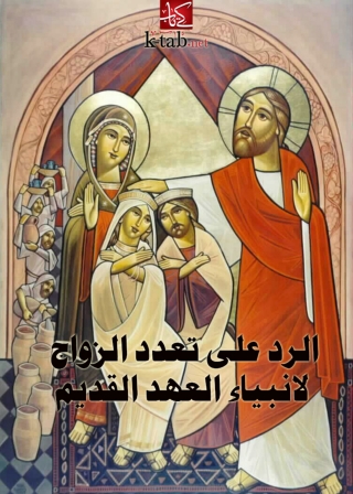 Titelbild: الرد علي تعدد الزواج لانبياء العهد القديم 1st edition 04656KTAB