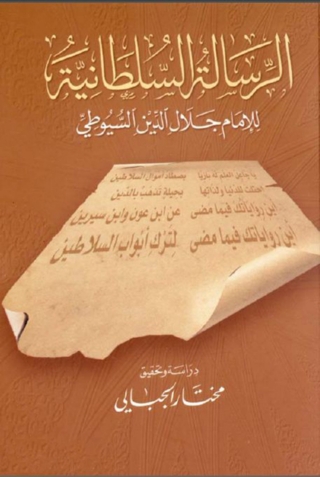Cover image: الرسالة السلطانية 1st edition 04660KTAB