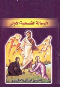 Cover image: الرسالة الفصحية الاولى 1st edition 04661KTAB