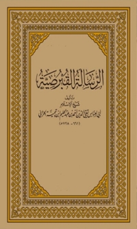 Cover image: الرسالة القبرصية 1st edition 04662KTAB