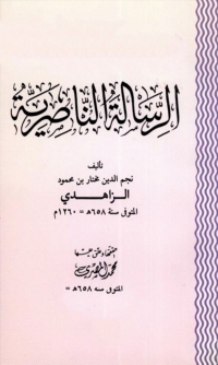 Cover image: الرسالة الناصرية 1st edition 04664KTAB