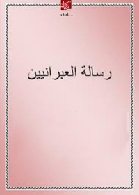 Cover image: الرسالة الى العبرانيين 1st edition 04665KTAB