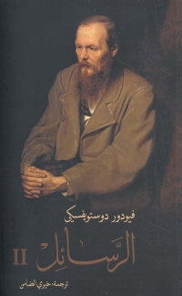 Cover image: الرسائل الجزء الثانى 1st edition 04673KTAB