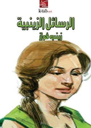Cover image: الرسائل الزينبية 1st edition 04674KTAB