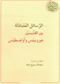 Cover image: الرسائل المتبادلة بين القديسين هيرونيمس وأغسطينوس 1st edition 04675KTAB