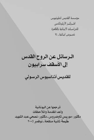 صورة الغلاف: الرسائل عن الروح القدس الي الأسقف سرابيون 1st edition 04676KTAB