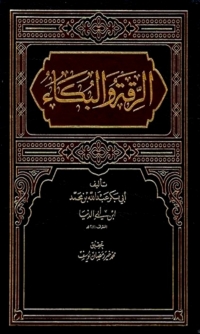 Cover image: الرقة و البكاء 1st edition 04678KTAB