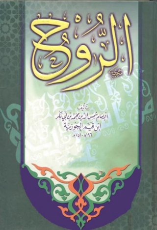 Cover image: الروح 1st edition 04679KTAB