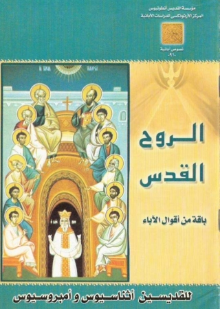 Cover image: الروح القدس 1st edition 04680KTAB