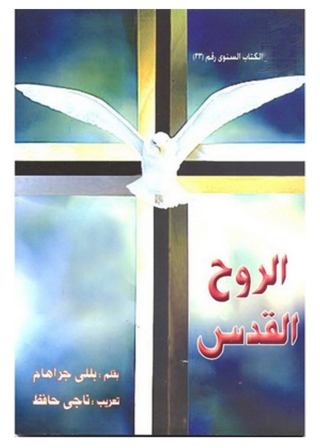 Cover image: الـروح القدس 1st edition 04681KTAB