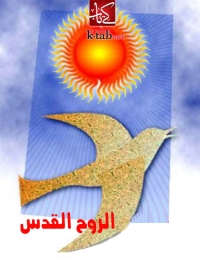 صورة الغلاف: الــروح القدس 1st edition 04682KTAB