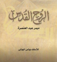 Omslagafbeelding: الروح القدس ميمر عيد العنصرة 1st edition 04683KTAB