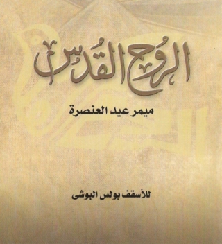 Cover image: الروح القدس ميمر عيد العنصرة 1st edition 04683KTAB