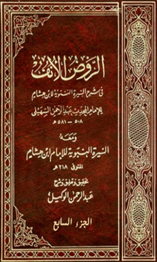 Immagine di copertina: الروض الأنف في شرح السيرة النبوية الجزء السابع 1st edition 04689KTAB