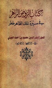 Cover image: الروض الزاهر في سيرة الملك الظاهر ططر 1st edition 04692KTAB