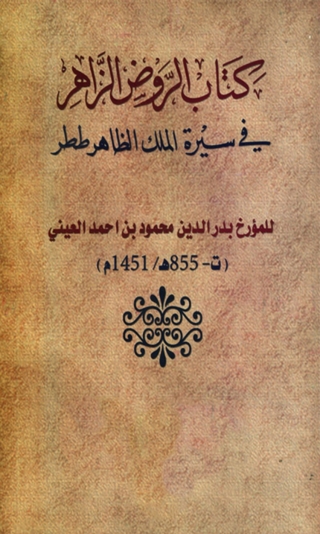 صورة الغلاف: الروض الزاهر في سيرة الملك الظاهر ططر 1st edition 04692KTAB