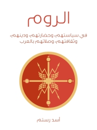 Cover image: الروم 1st edition 04693KTAB