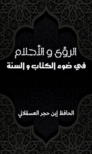 Imagen de portada: الرؤى و الأحلام في ضوء الكتاب و السنة 1st edition 04695KTAB