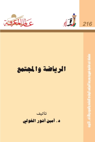 Cover image: الرياضة واﻟمجتمع 1st edition 04696KTAB