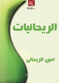 Cover image: الريحانيات 1st edition 04697KTAB