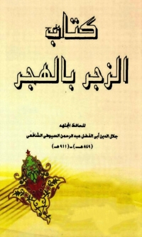 Cover image: الزجر بالهجر 1st edition 04698KTAB