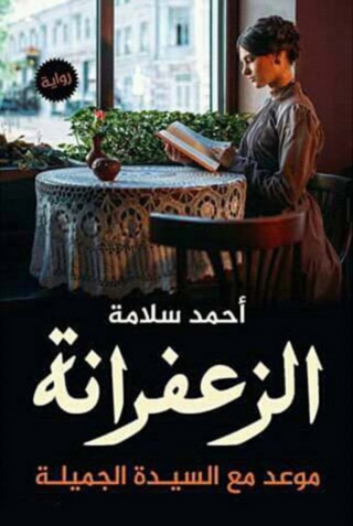 Imagen de portada: الزعفرانة 1st edition 04700KTAB