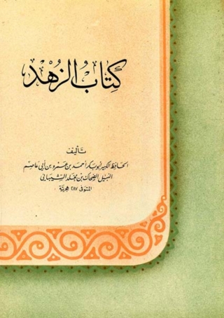Cover image: كتاب الزهد 1st edition 04701KTAB