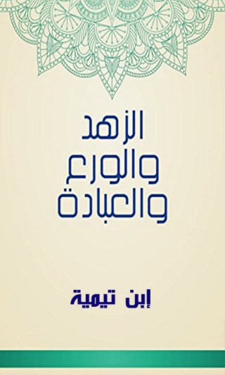 Cover image: الزهد والورع والعبادة 1st edition 04702KTAB
