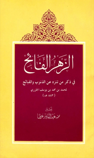 Imagen de portada: الزهر الفائح في ذكر من تنزه عن الذنوب والقبائح 1st edition 04703KTAB