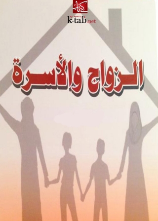 Immagine di copertina: الزواج والاسرة 1st edition 04704KTAB