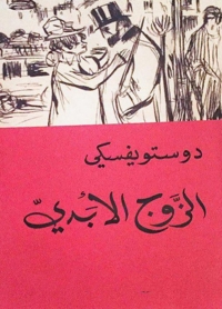 Cover image: الزوج الأبدي 1st edition 04705KTAB