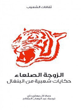 Imagen de portada: الزوجة الصلعاء ... حكايات شعبية من البنغال 1st edition 04706KTAB