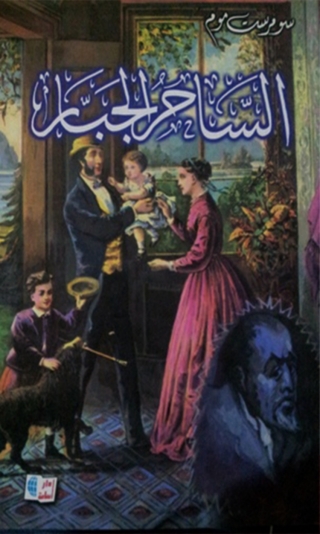 Cover image: الساحر الجبار 1st edition 04709KTAB