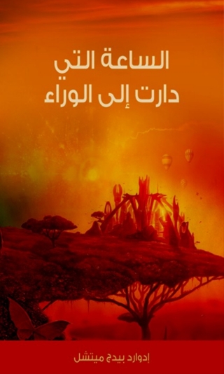 Cover image: الساعة التي دارت إلى الوراء 1st edition 04711KTAB