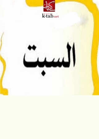Cover image: السبت 1st edition 04713KTAB