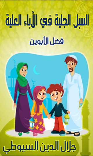 Titelbild: السبل الجلية في الأباء العلية فضل الأبوين 1st edition 04714KTAB