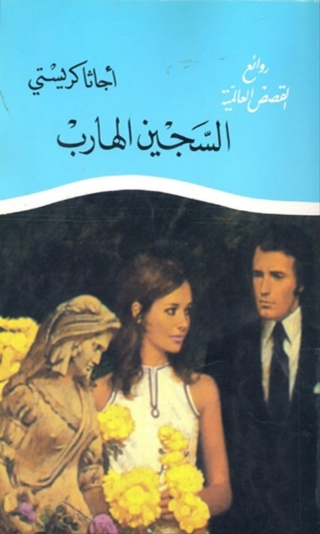 صورة الغلاف: السجين الهارب 1st edition 04716KTAB