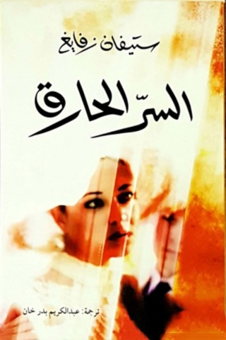 Immagine di copertina: السر الحارق 1st edition 04717KTAB