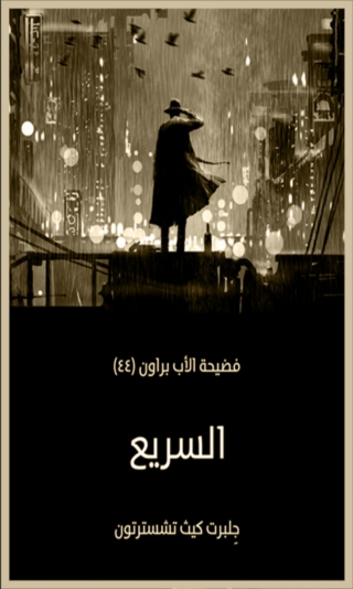 表紙画像: السريع 1st edition 04718KTAB