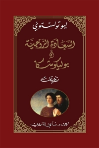 Cover image: السعادة الزوجية وبوليكوشكا 1st edition 04719KTAB