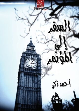 صورة الغلاف: السفر إلى المؤتمر 1st edition 04721KTAB