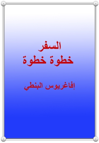 Cover image: السفر خطوة خطوة 1st edition 04722KTAB