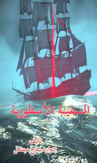 Immagine di copertina: السفينة الأسطورية 1st edition 04723KTAB