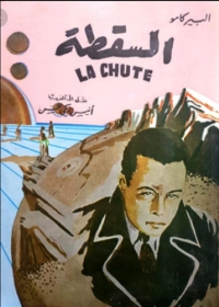 Cover image: السقطة 1st edition 04724KTAB