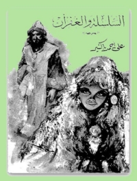 Cover image: السلسلة والغفران 1st edition 04725KTAB