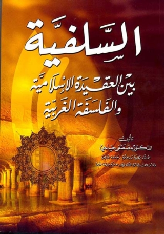 Cover image: السلفية بين العقيدة الاسلامية و الفلسفة الغربية 1st edition 04729KTAB
