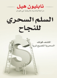 Cover image: السلم السحري للنجاح 1st edition 04730KTAB