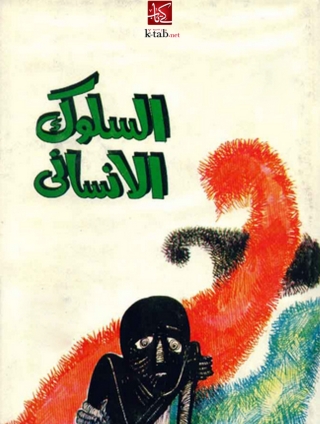 Imagen de portada: السلوك الانساني 1st edition 04731KTAB