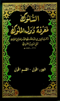 Cover image: السلوك لمعرفة دول الملوك الجزء الاول - القسم الاول 1st edition 04732KTAB